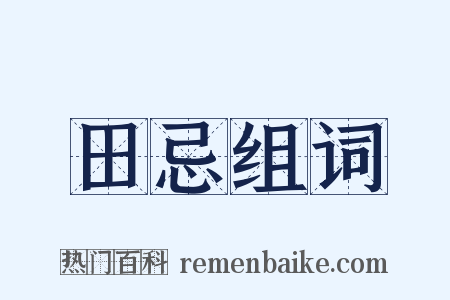 田忌组词是什么意思的图片